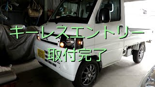 【軽トラ】キーレス取付完了【ミニキャブU62T】