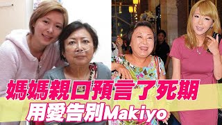 【精華版】媽媽親口預言了死期…最後一夜用愛告別Makiyo