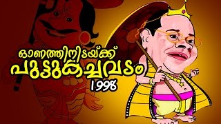 Superhit Malayalam Comedy - Parody Show | Onathinidaykku Puttukachavadam [ 1998 ] | Audio Jukebox