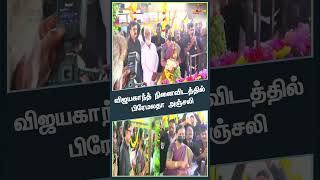 விஜயகாந்த் முதலாமாண்டு நினைவு தினம்