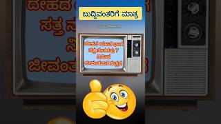 ಸಾಮಾನ್ಯ ಜ್ಞಾನ ಪ್ರಶ್ನೆಗಳು ನಿಮ್ಮ ಮುಂದೆ. ನಿಮ್ಮ ಅನಿಸಿಕೆ ಉತ್ತರ ಕಾಮೆಂಟ್ ಮಾಡಿ ! #ಕನ್ನಡ #ಪ್ರಶ್ನೆ #ಉತ್ತರ