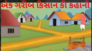 એક ગરીબ કિસાન વિષય ની કહાની છે