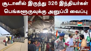 சூடானில் இருந்து 326 இந்தியர்கள் பெங்களூருவுக்கு அனுப்பி வைப்பு | Sudan | PTT