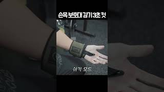 헬스 고인물의 손목보호대 3초컷 #shorts