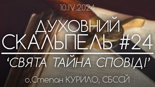 #24 'СВЯТА ТАЙНА СПОВІДІ • Духовний Скальпель' • о.Степан КУРИЛО