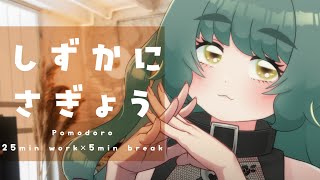 【ポモドーロ作業配信】作業画面無し！休憩中は雑談しましょ！【Study with me / 個人Vtuber / #さもももももも】