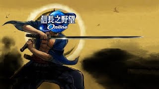 信長之野望Online 劍豪大將軍 終極神義輝