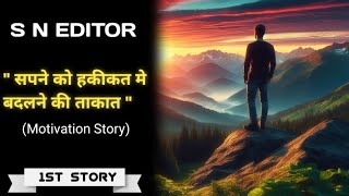 सपने को हकीकत में बदलने की ताक़त career story - story of the doctor || motivational story in hindi❣️