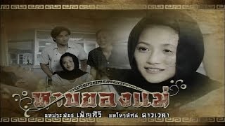 หาบของแม่ HarbKongMae EP.3 | Ch3Thailand