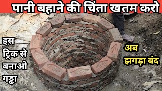 Sokhata kaise banay, सोखता गड्ढा कैसे बनाएं जितना चाहो उतना पानी बहओ