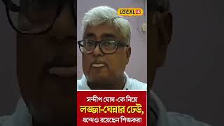 RG Kar Medical: Sandip Ghosh -কে নিয়ে লজ্জা-ঘেন্নার ঢেউ, ধন্দেও রয়েছেন শিক্ষকরা #Local18Shorts