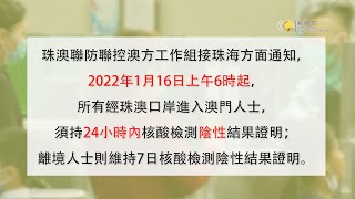 【新聞局】珠澳口岸最新入境措施(16/01/2022)