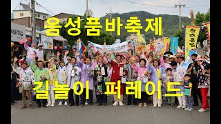 #전국품바길놀이퍼레이드 #제24회음성품바축제 #조병옥음성군수 #임호선국회의원  #음성군