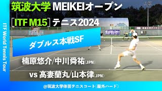 #超速報【ITF筑波大学2024/SF】楠原悠介/中川舜祐(JPN) vs 髙妻蘭丸/山本律(JPN) 筑波大学MEIKEIオープンテニス2024 ダブルス準決勝