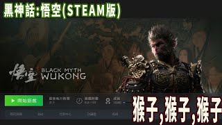 黑神話:悟空，拓荒小黃龍及第五章（STEAM版本 顯卡3060TI）