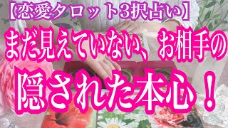 【恋愛タロット3択占い】お相手の隠れた本心！復縁、不倫、片思いの恋愛運。西原さゆり