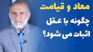 اثبات معاد و قیامت با عقل (اثبات زندگی پس از مرگ و بهشت و جهنم با دلایل عقلی)