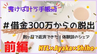 前編✨HTL❌研究員 彩香　多額の借金を完済できた！実践報告✨手帳講座ファイナル✨ #ハッピーちゃん #ハッピー理論 あやか