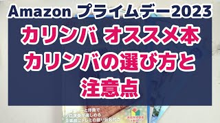 Amazonプライムデー！おすすめカリンバ本とカリンバの選び方・注意点