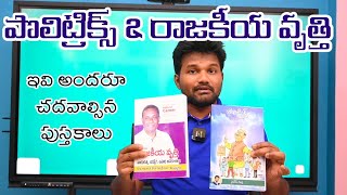 రాజకీయాల్లో సక్సెస్ కావాలంటే ఈ రెండు పుస్తకాలు చదవాలి