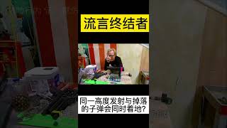 流言终结者：同一高度发射与掉落的子弹会同时着地吗？#shorts #科学实验 #科学