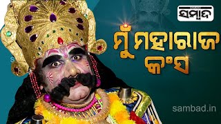 Hrushikesh Bhoi Gets Selected For King Kansa’s Role In World Famous Dhanu Yatra | Sambad