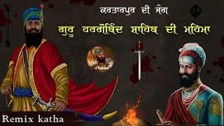 Remix Katha || Guru Hargobind Sahib Ji Mahima || Battle Off Kartarpur || Giani Sher Singh Ji