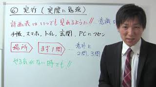 ６）実行・実際に勉強：宅建合格するための７つの秘訣【宅建レトス小野】