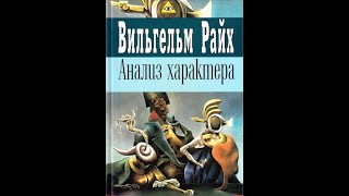 Анализ характера. Часть 2/Вильгельм Райх. Серия: «Психологическая коллекция». Аудиокнига