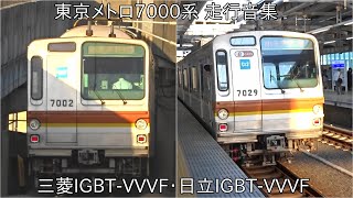 【メトロ7000系の4つの走行音】東京メトロ7000系走行音集 ~三菱IGBT VVVF・日立IGBT VVVF・純電気ブレーキ対応三菱IGBT VVVF・純電気ブレーキ対応日立IGBT VVVF~