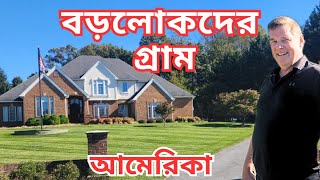 আমেরিকান বড়লোকদের গ্রামের বাড়ি এবং গ্রামের মানুষ?/Village Home of Rich People, USA