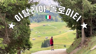 들어는 봤나? 여기가 바로 이탈리아 알프스! (세체다&알페디시우시)  - 이탈리아 🇮🇹 6