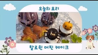 청정원 아이사랑 쿠킹 클래스 - 10월  할로윈 머핀 케이크