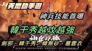 【天地劫手遊】#3 神兵系統技能首曝|韓千秀越打越強|千幻流光何時變韓千秀的武器了???|韓千秀、劍邪、韓無砂葛雲衣|牛奶大濕台|陸服