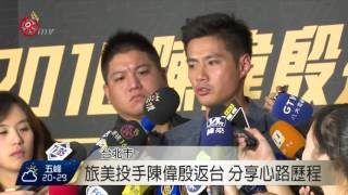 旅美投手陳偉殷返台 分享心路歷程 2016-10-24 TITV 原視新聞