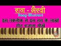 raag bhairavi learn on harmonium राग भैरवी इस तकनीक से इस राग के हजारो गीत बजाना सीखें