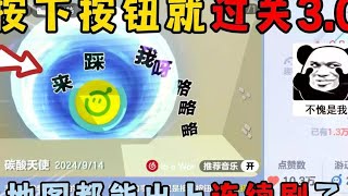 蛋仔派对：按下按钮就过关3.0！地图都能出上连续剧了？