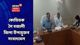 Bajali News || বজালীত কৰোনাত আক্ৰান্তৰ সংখ্যা ৫৭ জন