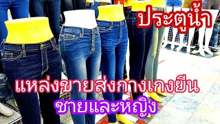 Wholesale source of jeans for men and women, City Complex Pratunam.  thailandmarket15