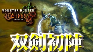 【モンハンワイルズ】双剣初陣！！TGS行ってきたぞー！！【MHWILDS】