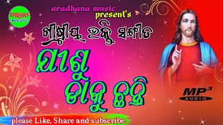 ଯୀଶୁ ଡାକୁଛନ୍ତି//jisu dakuchanti//christian odia songs//aradhana music