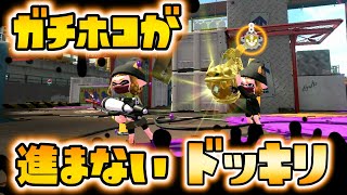 【ドッキリ】ずっとガチホコを進めないで友達にガチホコの爆発を押し付けたらどんな反応をするのだろうかｗｗｗ【スプラトゥーン２】