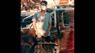 แค่จะเดือนสิบแล้ว - Fluk Thitikorn X Am seatwo l nutcover