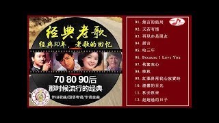 【经典老歌】【一人一首成名曲】碟聖寶麗金30週年 - 70 80 90 后 - 那时候流行的经典 ~ 相逢恨晚   听十年都不腻 - 无损音質 Chinese Cantonese Songs