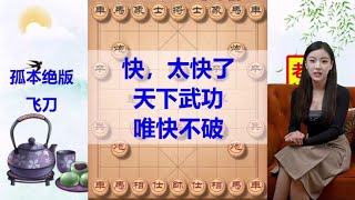 中国象棋： 孤本绝版飞刀 快 太快了 天下武功 唯快不破