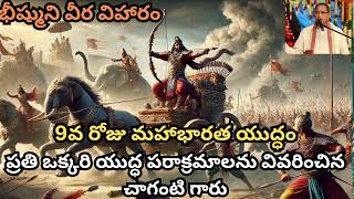 భీష్ముని వీర విహారం | 9వ రోజు మహాభారత యుద్ధం |  ప్రతి ఒక్కరి యుద్ధ పరాక్రమాలను వివరించిన చాగంటి గారు