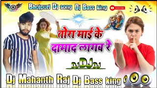 #Toro Maai Ke Damad Lagab Tor Didi Ke Bhatar Lagab Re #Bhojpuri Dj Song Dj Mahanth Raj #Dj_Remix