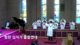 험한 십자가 능력 있네(W. j. Gaither 작곡, 강신혜 편곡). 미담교회 호산나 찬양대. 2023년 10월 8일 주일예배