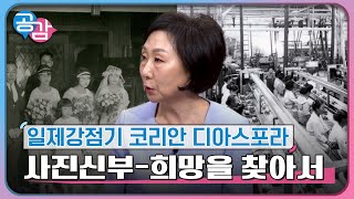 [공감] 일제강점기 코리안 디아스포라 - 사진신부 1강 『희망을 찾아서』