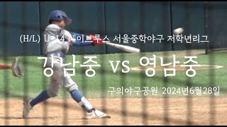 2024 U-14베이브루스 서울중학야구 저학년리그 강남중vs영남중